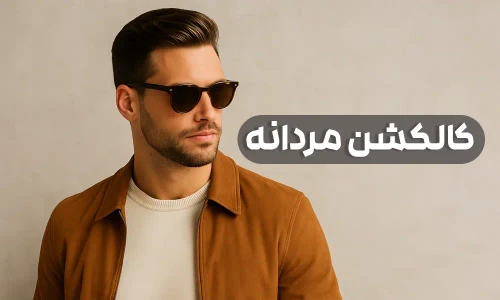 مردانه